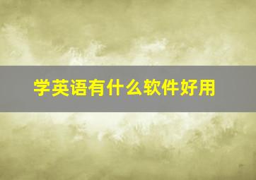 学英语有什么软件好用