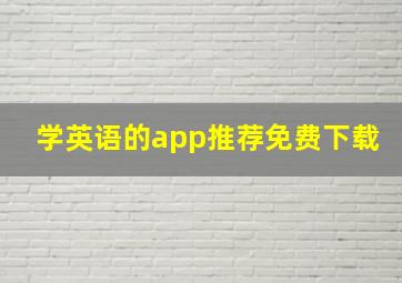 学英语的app推荐免费下载