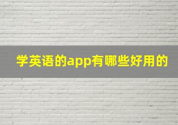 学英语的app有哪些好用的