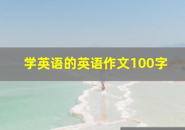 学英语的英语作文100字