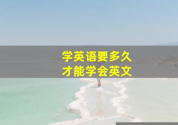 学英语要多久才能学会英文