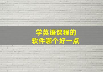 学英语课程的软件哪个好一点