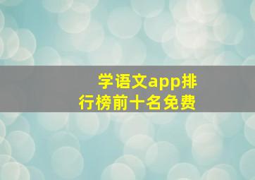 学语文app排行榜前十名免费