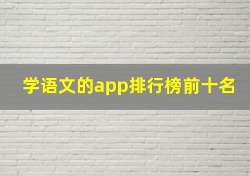 学语文的app排行榜前十名