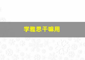 学雅思干嘛用