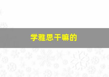 学雅思干嘛的