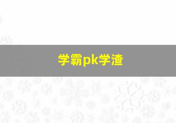 学霸pk学渣