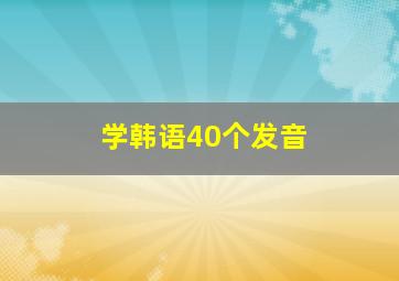 学韩语40个发音