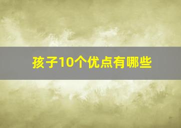 孩子10个优点有哪些