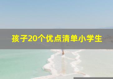 孩子20个优点清单小学生