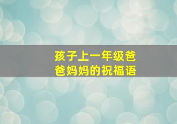 孩子上一年级爸爸妈妈的祝福语