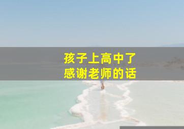 孩子上高中了感谢老师的话