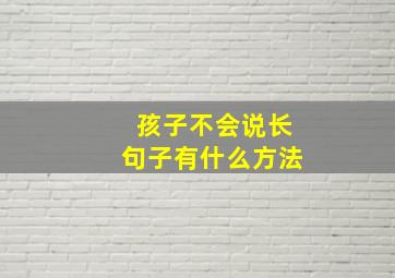 孩子不会说长句子有什么方法