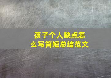 孩子个人缺点怎么写简短总结范文