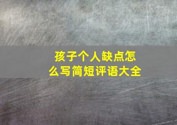 孩子个人缺点怎么写简短评语大全