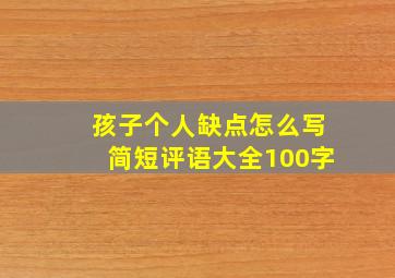 孩子个人缺点怎么写简短评语大全100字