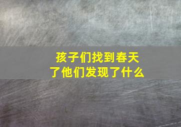 孩子们找到春天了他们发现了什么