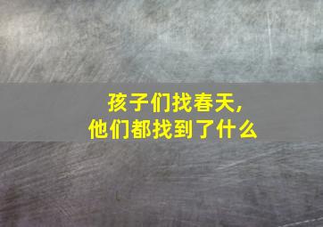 孩子们找春天,他们都找到了什么