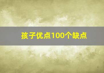 孩子优点100个缺点