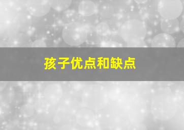 孩子优点和缺点