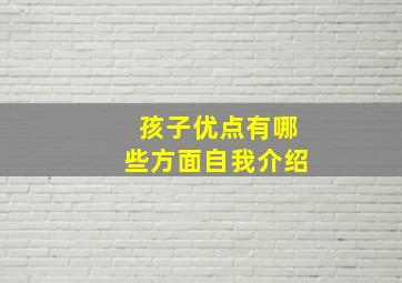 孩子优点有哪些方面自我介绍