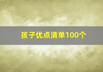 孩子优点清单100个