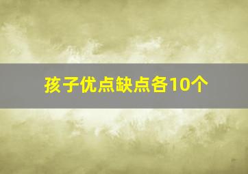 孩子优点缺点各10个