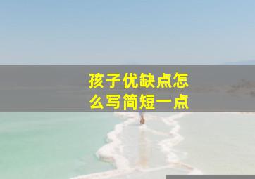 孩子优缺点怎么写简短一点