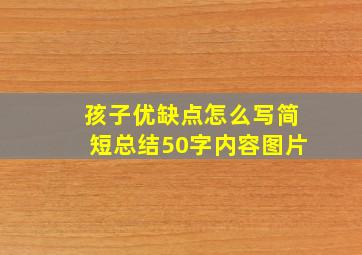 孩子优缺点怎么写简短总结50字内容图片