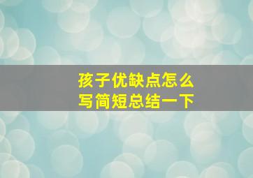 孩子优缺点怎么写简短总结一下