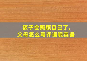 孩子会照顾自己了,父母怎么写评语呢英语