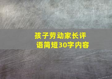 孩子劳动家长评语简短30字内容