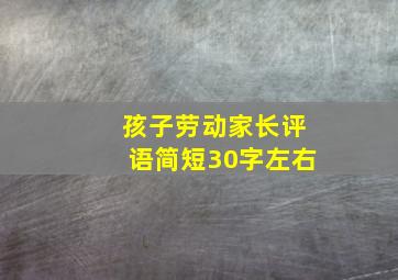 孩子劳动家长评语简短30字左右