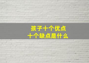 孩子十个优点十个缺点是什么