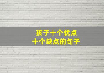 孩子十个优点十个缺点的句子