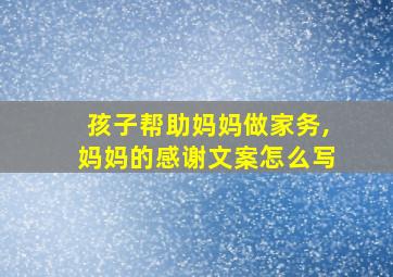 孩子帮助妈妈做家务,妈妈的感谢文案怎么写