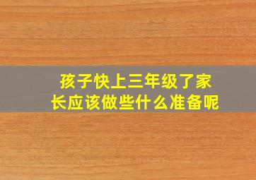 孩子快上三年级了家长应该做些什么准备呢