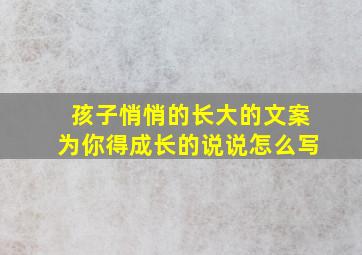 孩子悄悄的长大的文案为你得成长的说说怎么写