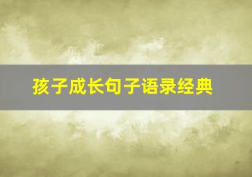 孩子成长句子语录经典