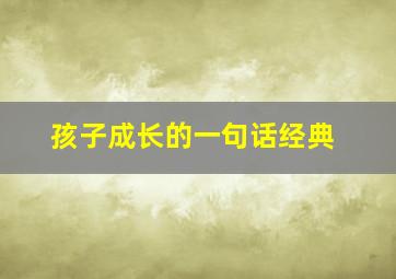 孩子成长的一句话经典