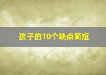 孩子的10个缺点简短