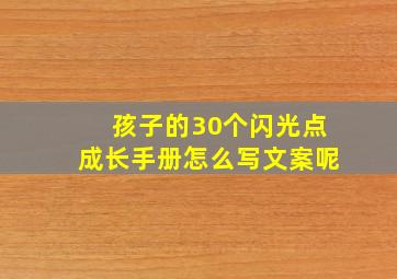 孩子的30个闪光点成长手册怎么写文案呢