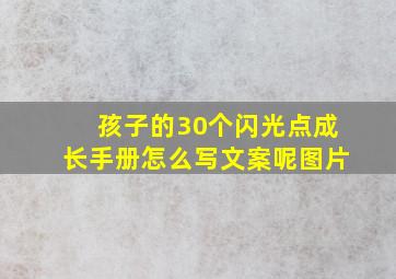 孩子的30个闪光点成长手册怎么写文案呢图片