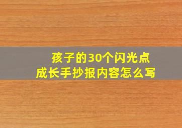 孩子的30个闪光点成长手抄报内容怎么写