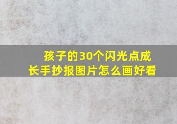 孩子的30个闪光点成长手抄报图片怎么画好看