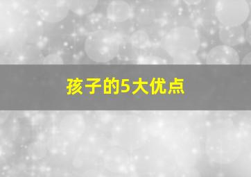 孩子的5大优点