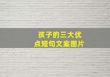 孩子的三大优点短句文案图片