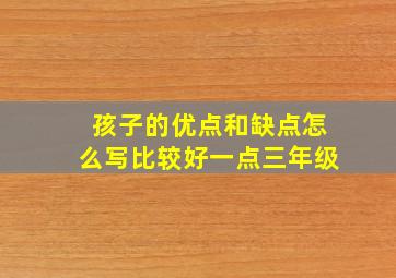 孩子的优点和缺点怎么写比较好一点三年级