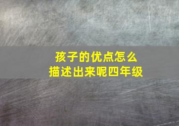 孩子的优点怎么描述出来呢四年级