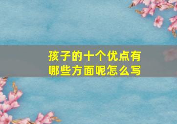 孩子的十个优点有哪些方面呢怎么写